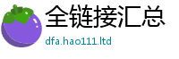 2025新资料免费大全用2025年新奥正版免费_五点来料